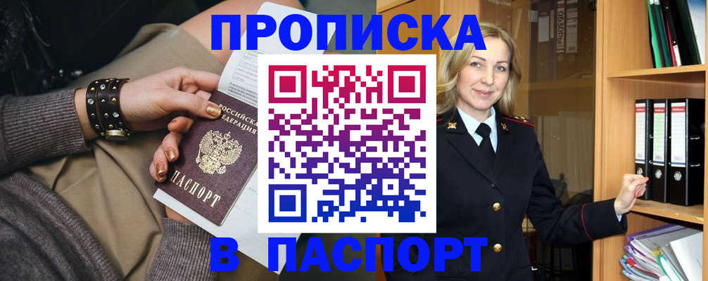 прописка поиск в Амурске