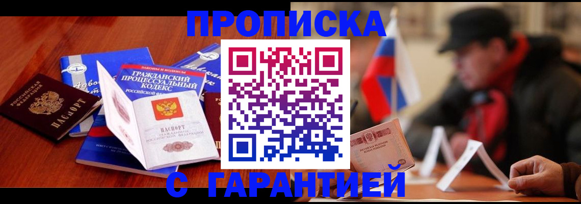 прописка ребенка в Амурске